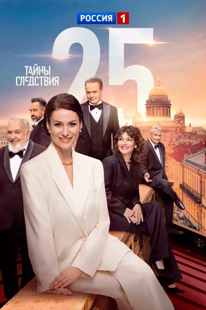 Тайны следствия 2000 постер